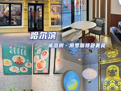 -库滋明·俄罗斯特色美食(中央大街店)