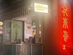 -LA MATCHA抹茶吧(进贤路店)