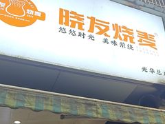 -晓友烧麦(光华村店)