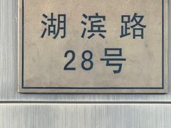 -杭州君悦酒店·湖滨28中餐厅