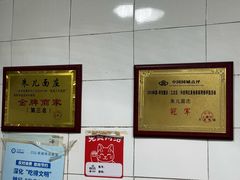 -朱儿面庄(洋河三路店)