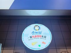 -Aimiqi.Pizza.爱米奇私厨(虹梅路红春大厦店)