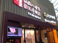 门面-八合里潮汕鲜牛肉火锅(深圳海岸城店)