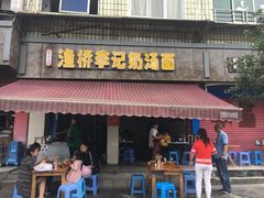门面-渔桥李记奶汤面(东街店)