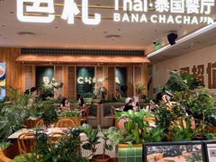-芭札·Thai泰国餐厅(同和金铂天地店)
