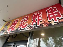 -庞记炸串