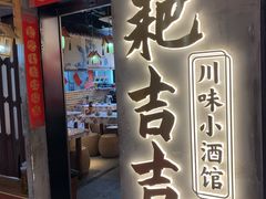 -耙吉吉川味小酒馆(本地人回头店)