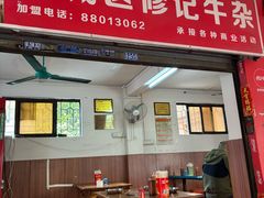 -修记牛杂店(同华东一路店)