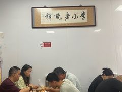-李小老烧饼(常营民族家园店)