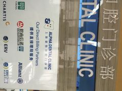 iphone_upload_pic-上海康怡口腔门诊部Alpha Dental