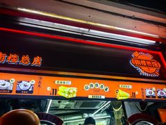 -南楼煎饼(南楼总店)