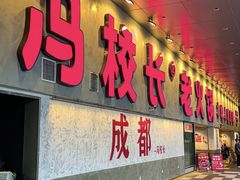 -冯校长老火锅(深圳总店)