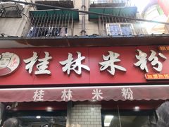 门面-覃肥叔桂林米粉(粮道街店)