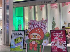 -丘大叔柠檬茶(乐峰广场分店)