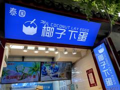 -椰子下蛋(南锣鼓巷店)