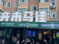 -马晓马佳牛羊肉(新合路店)