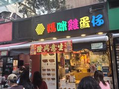 -妈咪鸡蛋仔(尖沙咀东分店)