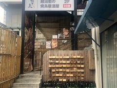门面-烧鸟横丁(联发文创口岸店)