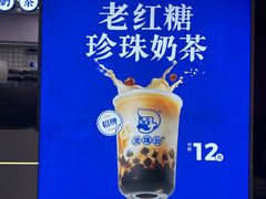 -煲珠公·老红糖珍珠奶茶(长宁龙之梦店)