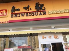 门面-知味观小吃·简餐·糕点(萧山店)