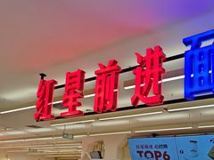 -红星前进面包牛奶公司(君太店)