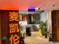 -麦凯伦烧烤·精酿超级工厂店(金桥总店)