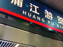 -黄浦江游览快线(金陵东路码头)