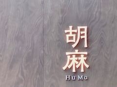 -胡麻(静安嘉里店)