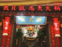 -蜀大侠火锅(森兰花园城店)