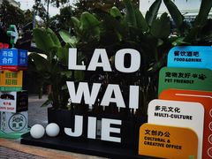 -老外街