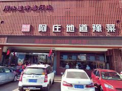 门面-阿庄新豫菜(通泰路店)