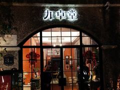 -九卓堂·3号洋房(滨江店)