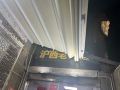 -沪西老弄堂面馆(定西路店)