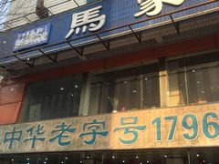 -马家烧麦(总店)
