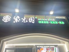 -紫光园·烤鸭(京旺家园店)