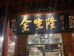 -金生隆(六铺炕店)
