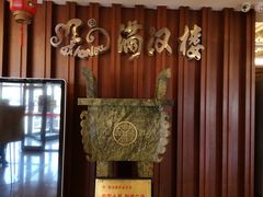 -满汉楼(安发桥店)
