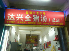-梅州好吃腌面-达兴全猪汤(别走错店)