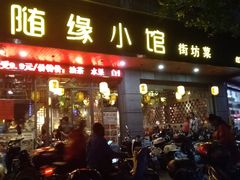 门面-随缘小馆(红岭路店)