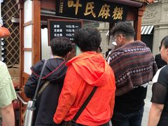 -叶氏麻糍(鼓浪屿店)