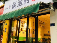 门面-全渔村小海鲜