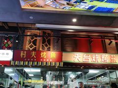 门面-纪录片《人生一串》体验店(静安店)