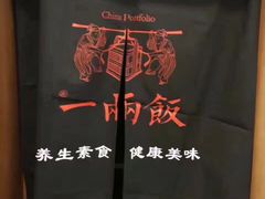 -一两饭川味素食餐厅