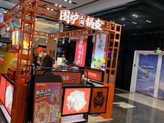 门面-围炉三国锅盔(平江万达店)