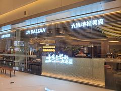 -新连采·海鲜·大连菜(大连恒隆广场店)