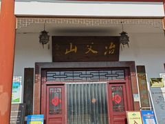 -冶父山国家森林公园