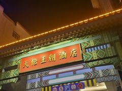-北京王府井天伦王朝酒店