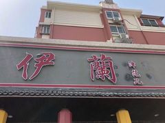 门面-伊兰津范儿