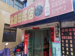 门面-北海田螺店(四川路店)