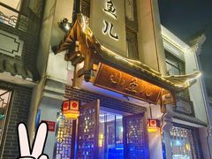 -千岛湖小鱼儿·淳安匠心农家菜